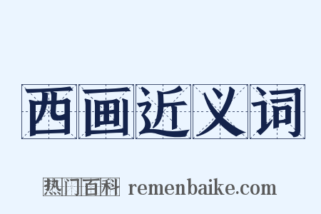 西画近义词是什么意思的图片